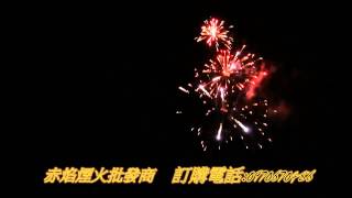 15發愛你一萬年、煙火、鞭炮、赤焰煙火批發商、煙火批發、煙火設計秀。