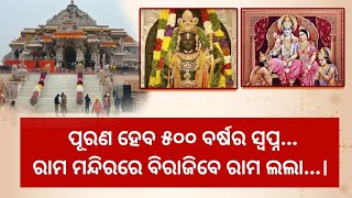 ପୂରଣ ହେବ ୫୦୦ ବର୍ଷର ସ୍ଵପ୍ନ , ରାମ ମନ୍ଦିର ରେ ବିରାଜିବେ ରାମ ଲଲା.....! @Newodishanewslive #vairalvideo