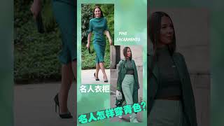 青色搭配技巧   What to wear with GREEN