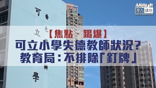 【短片】【焦點·踢爆】可立小學失德教師狀況？ 教育局：不排除「釘牌」