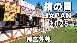 鍋の国JAPAN （2025年 神宮外苑）