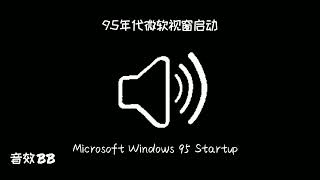 95年代微软视窗启动‖视频音效‖Video Sound Effect‖Microsoft Windows 95 Startup