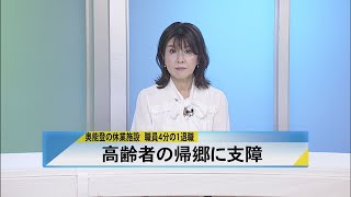 北國新聞ニュース（昼）2024年4月29日放送