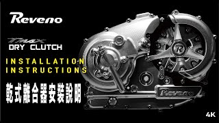 Installation Instructions for Reveno TMAX Dry Clutch 🌟