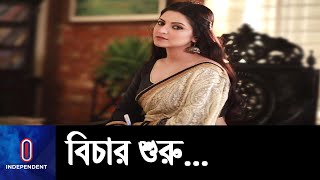 পরীমনিসহ তিন জনের  বিরুদ্ধে অভিযোগ গঠন... II Porimoni