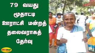 79 வயது மூதாட்டி ஊராட்சி மன்றத் தலைவராகத் தேர்வு | Local Body Election Results