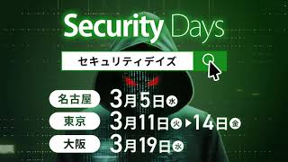 Security Days Spring 2025　名古屋・東京・大阪で開催！