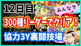 🔴【パズドラ】3y裏闘技場みんなで300種リーダーでクリア目指す！12日目234種から。【実況ライブ/LIVE】