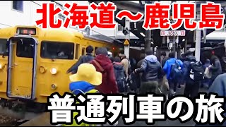 【青春18きっぷ】普通列車で日本縦断　最北端～最南端の旅
