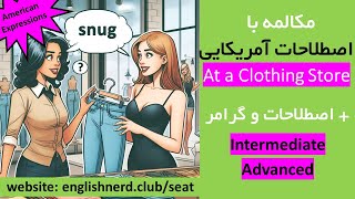 آموزش مکالمه با اصطلاحات آمریکایی سطح متوسط و پیشرفته (تدریس درس اول کتاب Speak English Around Town)