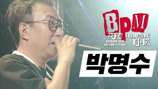 국민대학교 가을축제 'BPM' 박명수 Full Ver. 모아보기📸