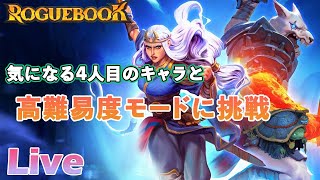 お気に入りのペアで高難易度モード（エピローグ）に挑戦【Roguebook 実況配信】