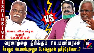 வரலாற்றை திரிக்கும் பெ.மணியரசன் | Ayya A. Viyanarasu Ultimate interview | Exclusive | Seeman |