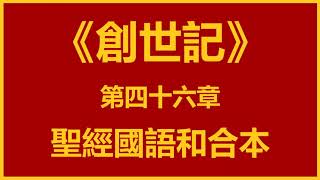 聖經和合本 • 創世記 第46章