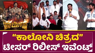 ಕಾಲೋನಿ ಚಿತ್ರದ ಟೀಸರ್ ರಿಲೀಸ್ ಇವೆಂಟ್ | Colony Teaser Release Event | Tarun Sudhir | Rajeev | SStv