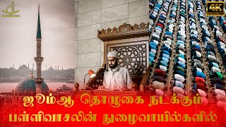 ஜூம்ஆ நாள் வெள்ளிக்கிழமை வந்துவிட்டால் | Tamil Bayanic Media | Abbas