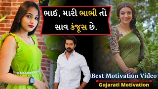 ભાઈ, મારી ભાભી તો સાવ કંજૂસ છે. Brother, my sister-in-law is very stingy.  #gujaratimotivation