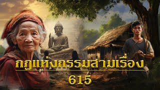 กฎแห่งกรรมสามเรื่อง ชุดที่ 615 [ ກົດແຫ່ງກຳສາມເລື່ອງ 615 ]