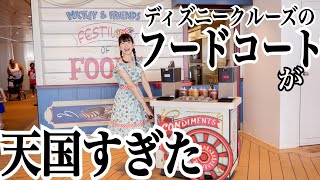 【爆食い】夢のディズニークルーズでフードファイトをしてきた|学べる旅ブログ|デッキ11紹介