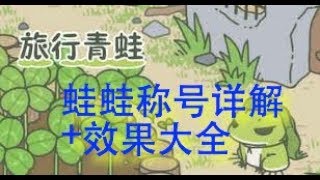 旅行青蛙(旅かえる)最強攻略- 蛙蛙稱號詳解＋效果大全「要想蛙兒好,稱號要選好」