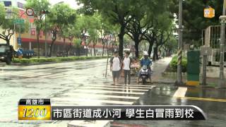 【2014.08.11】高市部分里停班課 遭批太晚宣布 -udn tv