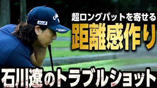 【石川遼 神レッスン#5】ロングパットの距離感が上達！石川遼のパッティングドリル