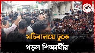 হঠাৎ সচিবালয়ে ঢুকে পড়ল শত শত শিক্ষার্থী | Students in secretariat | Kalbela