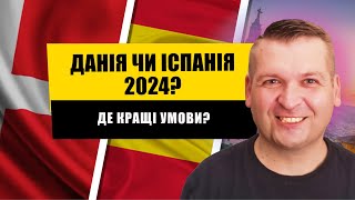 🇪🇸💰🇺🇦  ДАНІЯ ЧИ ІСПАНІЯ? ПОРІВНЮЄМ ПЕРЕЇЗД І УМОВИ ДО ЦИХ КРАЇН У 2024 РОЦІ