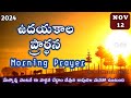 Morning Prayer 12/11/2024 | udaya kaala prardhana | Christ Miracle World