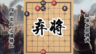 这棋下的 最后黑方的车跳墙逃跑了 老将都傻眼了 四郎竖起大拇指