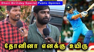 தோனினா எனக்கு உயிரு | Dhoni Birthday Special Public Opinion | Tamil Channel