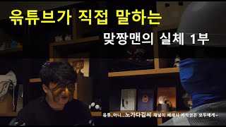 윾튜브가 직접 말하는 맞짱맨의 실체 1부  맞짱맨 ㄴㄴ 통수맨 ㅇㅇ