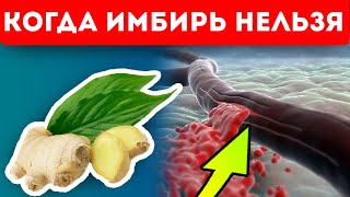 Съел и в больницу загремел! 7 негативных эффектов имбиря!