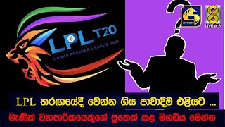 LPL තරඟයේදී වෙන්න ගිය පාවාදීම එළියට... මැණික් ව්‍යාපාරිකයෙකුගේ පුතෙක් කළ මගඩිය මෙන්න..