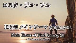 【FF7リバース】F.F.Ⅶ メインテーマ 波の音入りVer （コスタ・デル・ソル）/ Main Theme of Final Fantasy Ⅶ with Sound of Waves【癒しBGM】