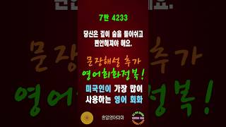 4233번 #미국인이가장많이쓰는영어#쉬운영어회화#생활영어회화#총알영어회화#여행영어회화#백번듣고백번말하기#영어회화문장해설#영어회화문법해설#영어회화#영어공부#영어