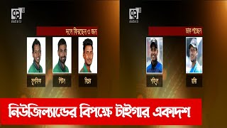 নিউজিল্যান্ডের বিপক্ষে টাইগার একাদশ | Sports | Khelajog | Ekattor TV