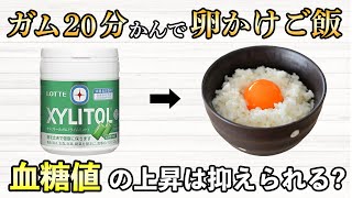 #475 ガム20分間かんで卵かけご飯。血糖値は上がる？検証してみました！【血糖値・血糖値実験・血糖値測定・blood sugar】