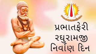 પ્રભાતફેરી : રઘુરામજી નિર્વાણ દિન | ભગવાન કરુણાસાગર મંદિર ઉમરા