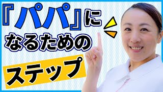 【パパになる人必見！】妻が妊娠したら新米パパがとるべき行動シリーズ！