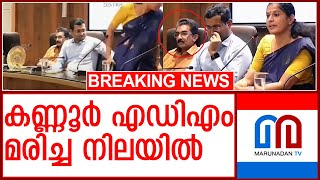 കണ്ണൂര്‍ എഡിഎമ്മിനെ മരിച്ച നിലയില്‍ കണ്ടെത്തി | kannur adm