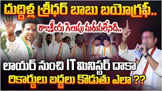 దుద్దిళ్ల శ్రీధర్ బాబు బయోగ్రఫీ..| Biography of Minister Duddilla Sridhar Babu | RED TV Telugu