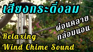 Relaxing Wind Chime Sound