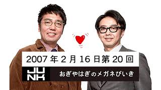 第020回 おぎやはぎのメガネびいき 2007年2月16日