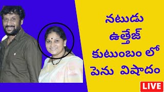 నటుడు ఉత్తేజ్ కుటుంబం లో పెను  విషాదం !actor uttej wife passes away! Actor uttej