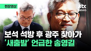 [현장영상] 석방 후 광주 찾은 송영길 \