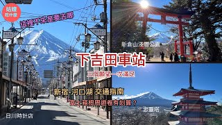 『日本旅遊篇#3🇯🇵下吉田車站』-  東京到河口湖中間原來會經過這裡？錯過會超級後悔