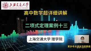 高中数学超详细讲解，二项式定理案例十三，上海交通大学宝藏级知识点#learn  #learn #physics #middleschool #skills