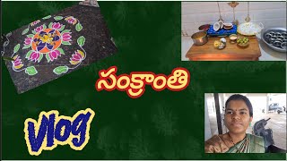 ఈ సంవత్సరం మా సంక్రాంతి #sankranthi #anushalekkala #vlog #dailyvlog #festival #teluguvlogs