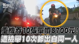 重機吞10張單噴8700元！　遭檢舉10次都出自同一人｜TVBS新聞